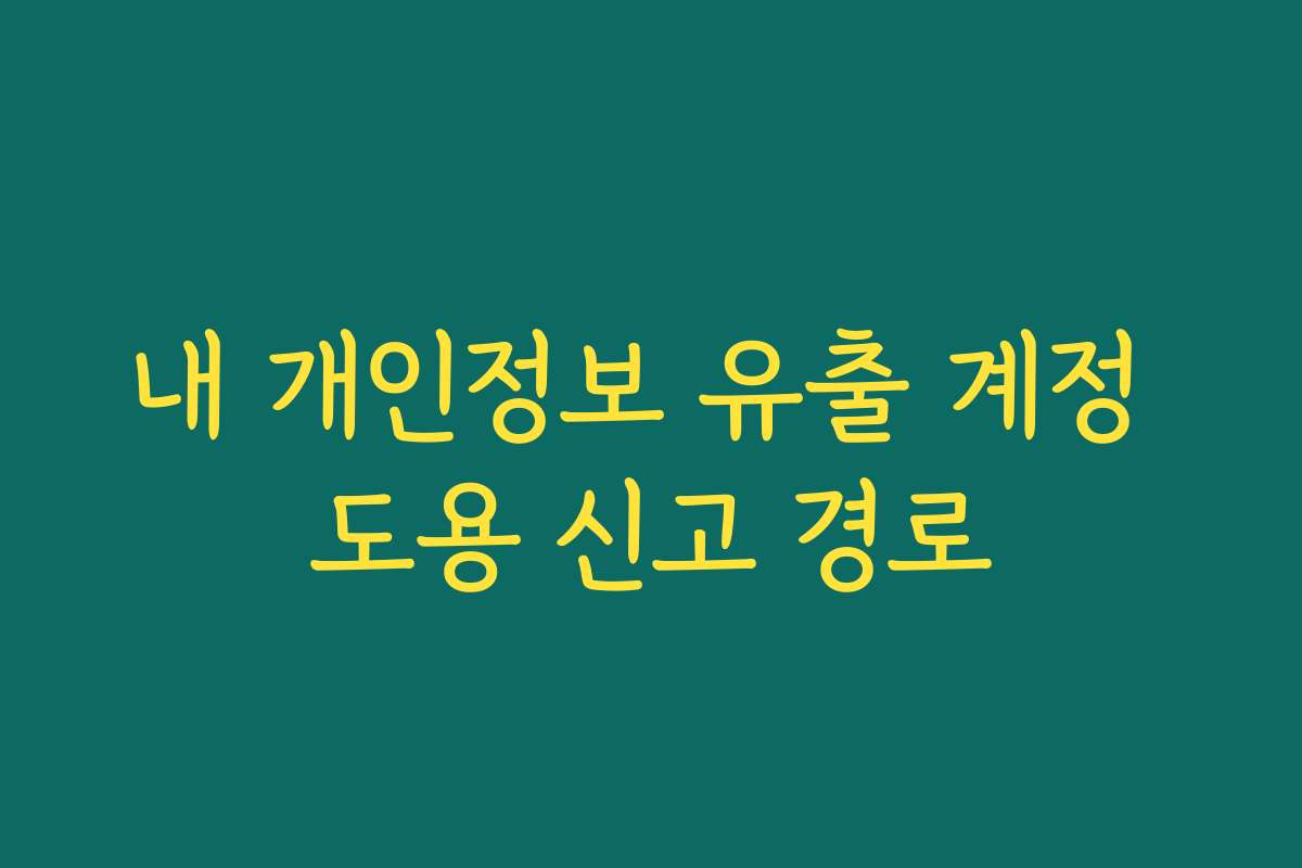 내 개인정보 유출 계정 도용 신고 경로