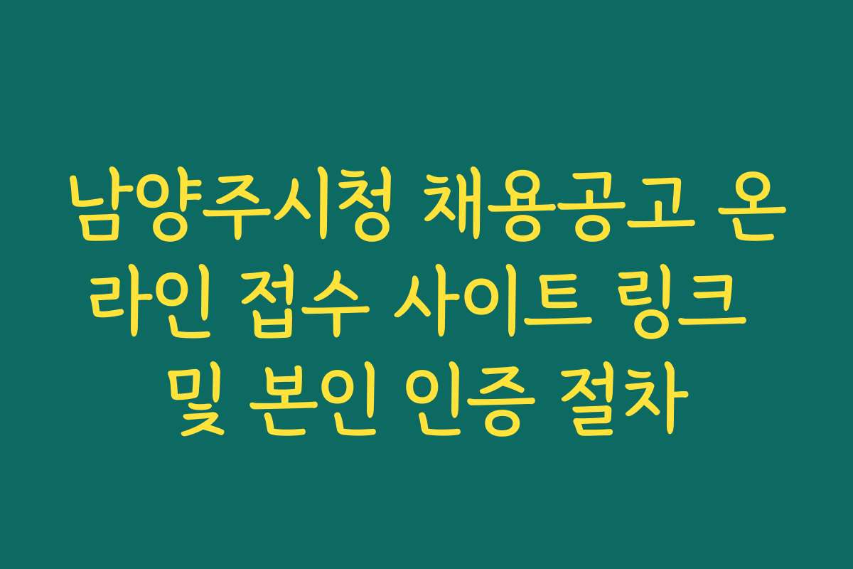 남양주시청 채용공고 온라인 접수 사이트 링크 및 본인 인증 절차