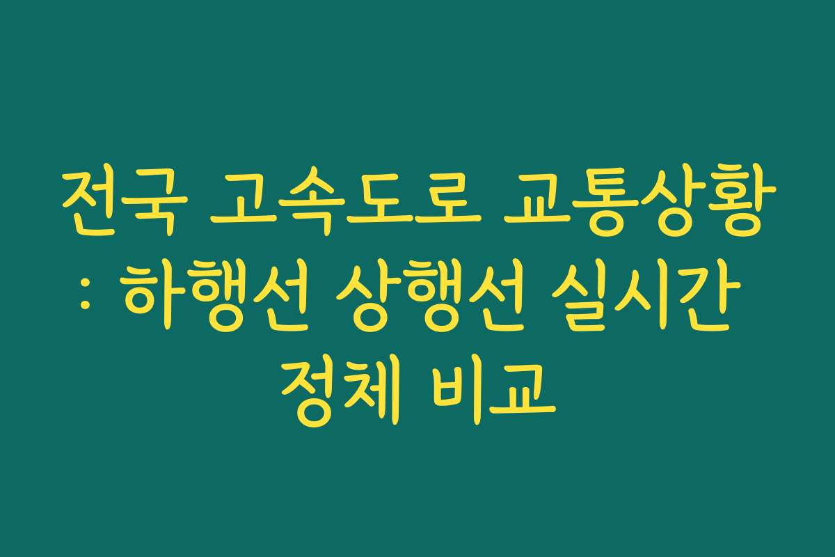 전국 고속도로 교통상황: 하행선 상행선 실시간 정체 비교 전국 고속도로 교통상황: 하행선 상행선 실시간 정체 비교