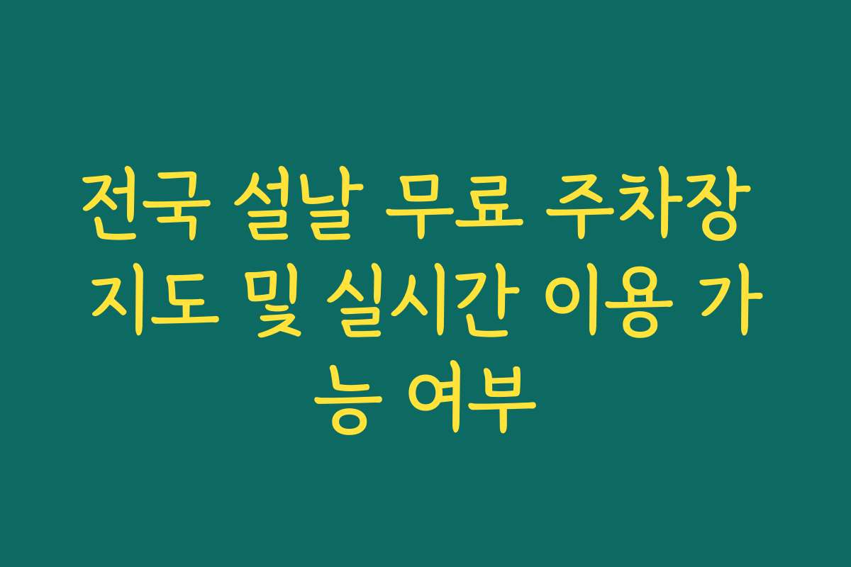 전국 설날 무료 주차장 지도 및 실시간 이용 가능 여부