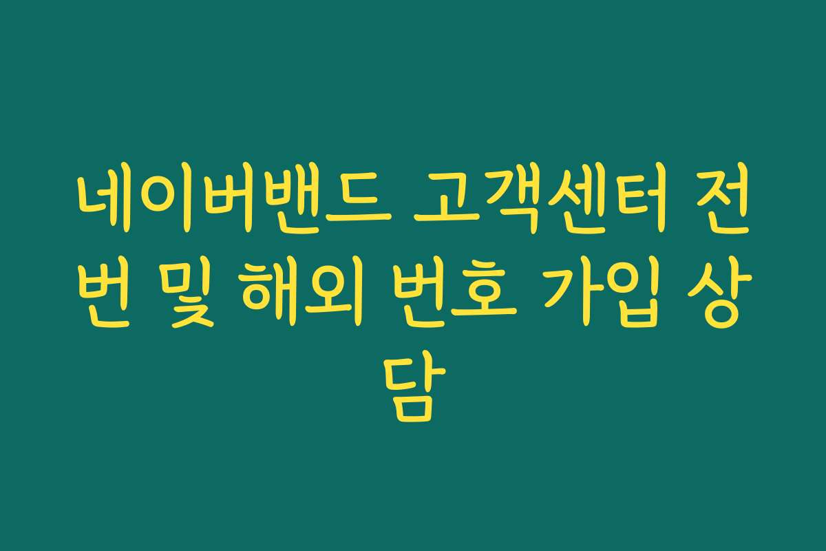 네이버밴드 고객센터 전번 및 해외 번호 가입 상담