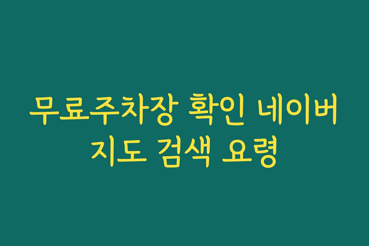 무료주차장 확인 네이버지도 검색 요령