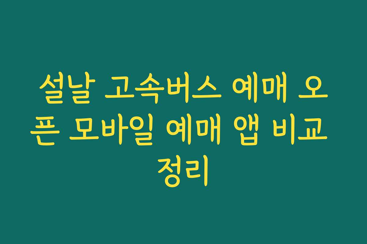 설날 고속버스 예매 오픈 모바일 예매 앱 비교 정리