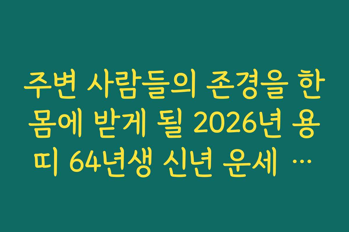 주변 사람들의 존경을 한몸에 받게 될 2026년 용띠 64년생 신년 운세 전망