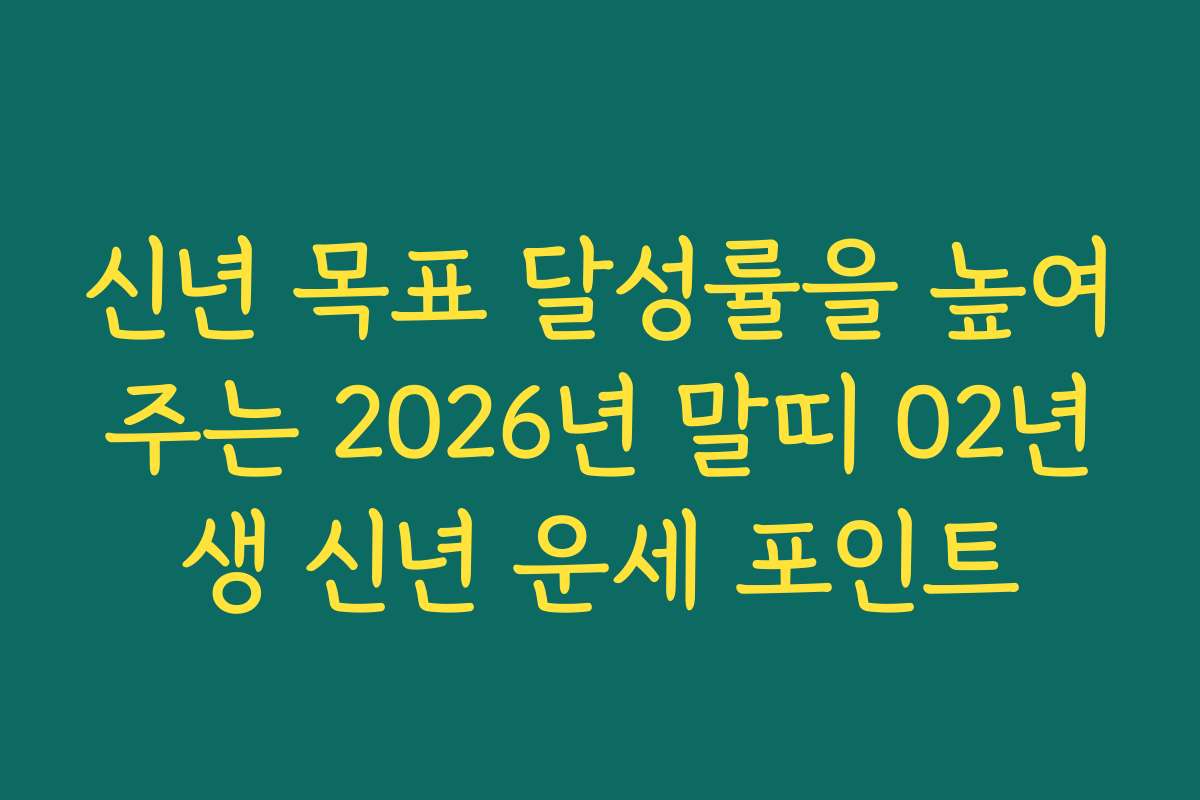 신년 목표 달성률을 높여주는 2026년 말띠 02년생 신년 운세 포인트