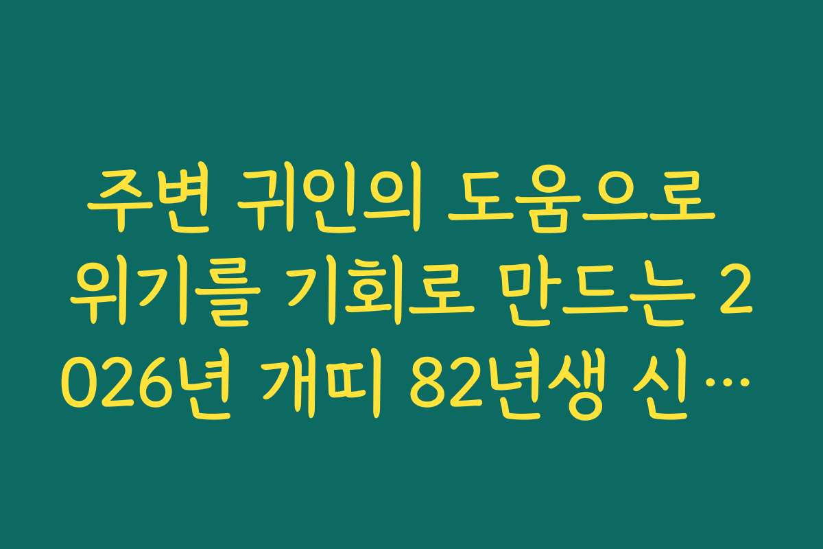 주변 귀인의 도움으로 위기를 기회로 만드는 2026년 개띠 82년생 신년 운세