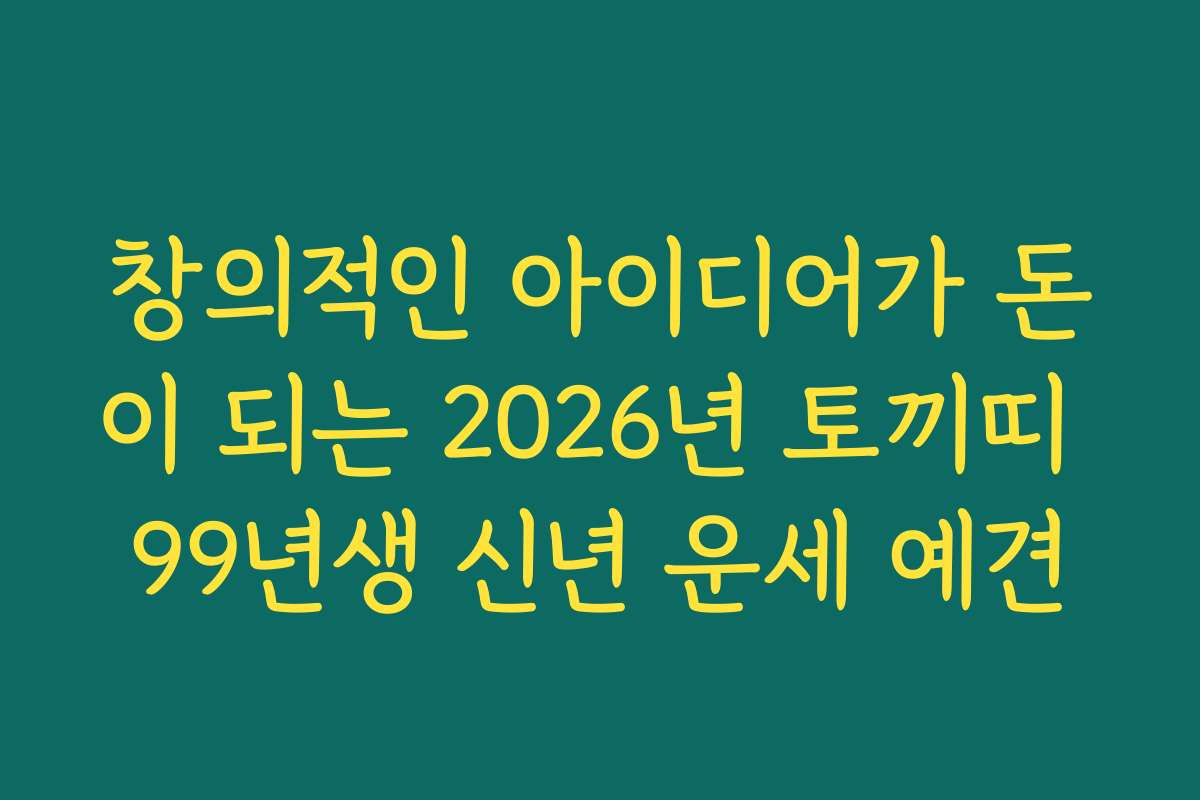 창의적인 아이디어가 돈이 되는 2026년 토끼띠 99년생 신년 운세 예견