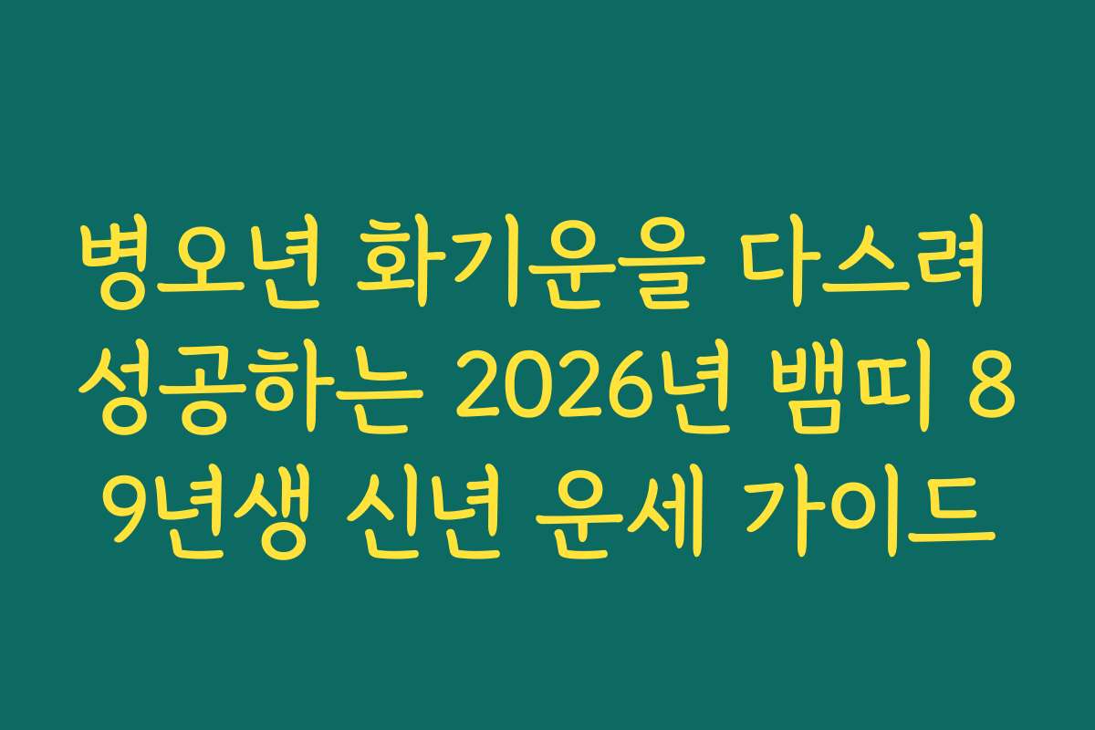 병오년 화기운을 다스려 성공하는 2026년 뱀띠 89년생 신년 운세 가이드