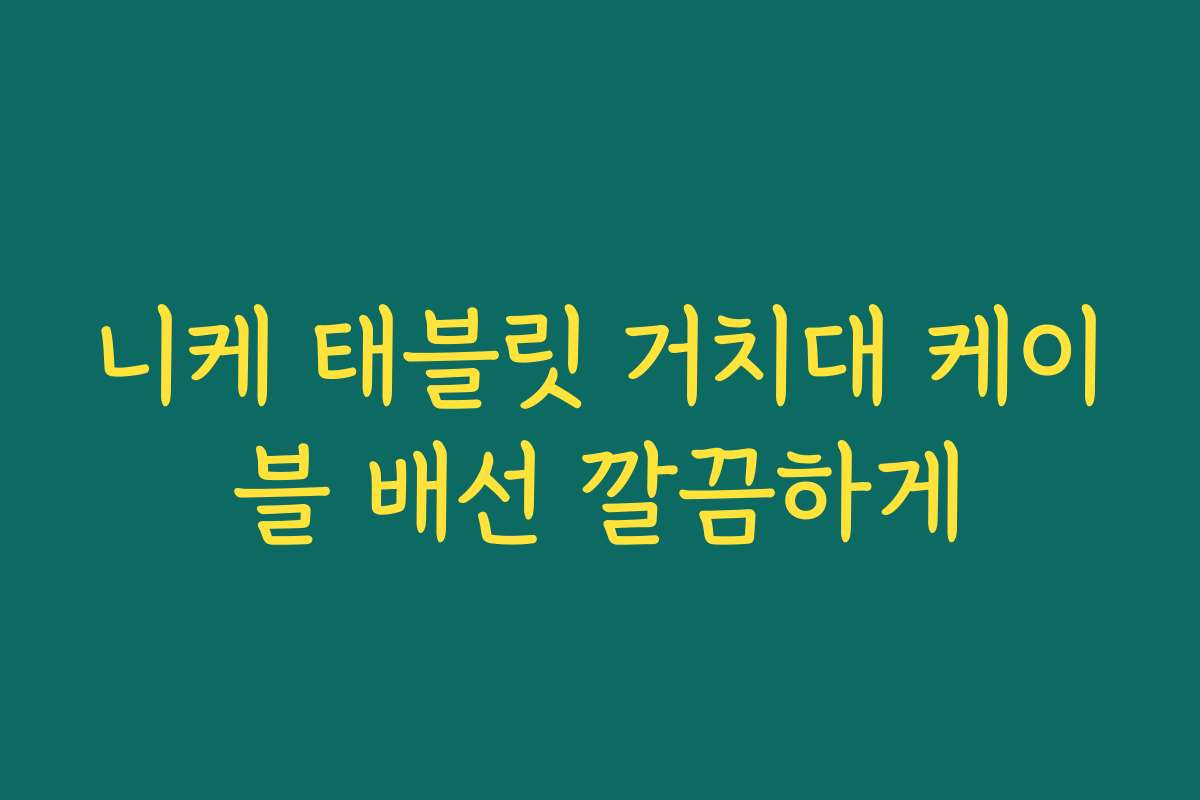 니케 태블릿 거치대 케이블 배선 깔끔하게