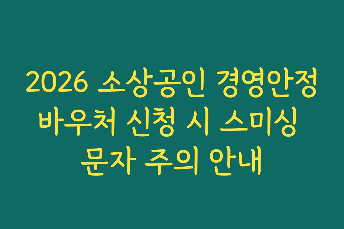 2026 소상공인 경영안정바우처 신청 시 스미싱 문자 주의 안내