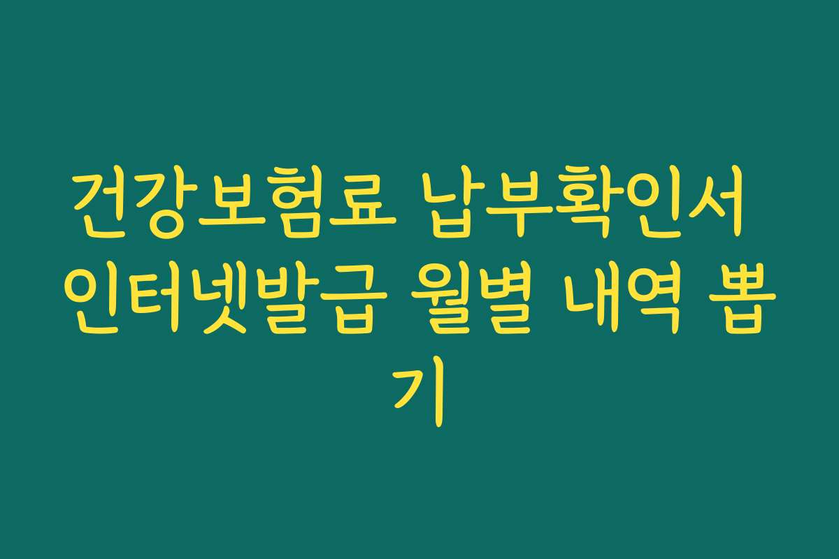 건강보험료 납부확인서 인터넷발급 월별 내역 뽑기