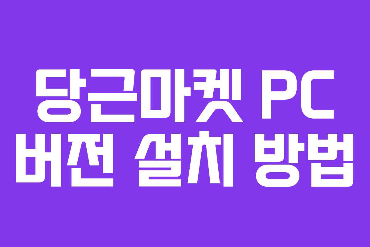 당근마켓 PC 버전 설치 방법