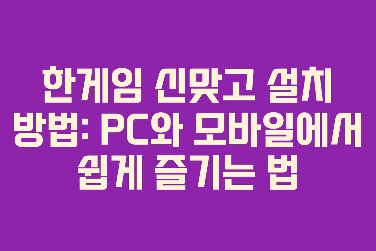 한게임 신맞고 설치 방법: PC와 모바일에서 쉽게 즐기는 법