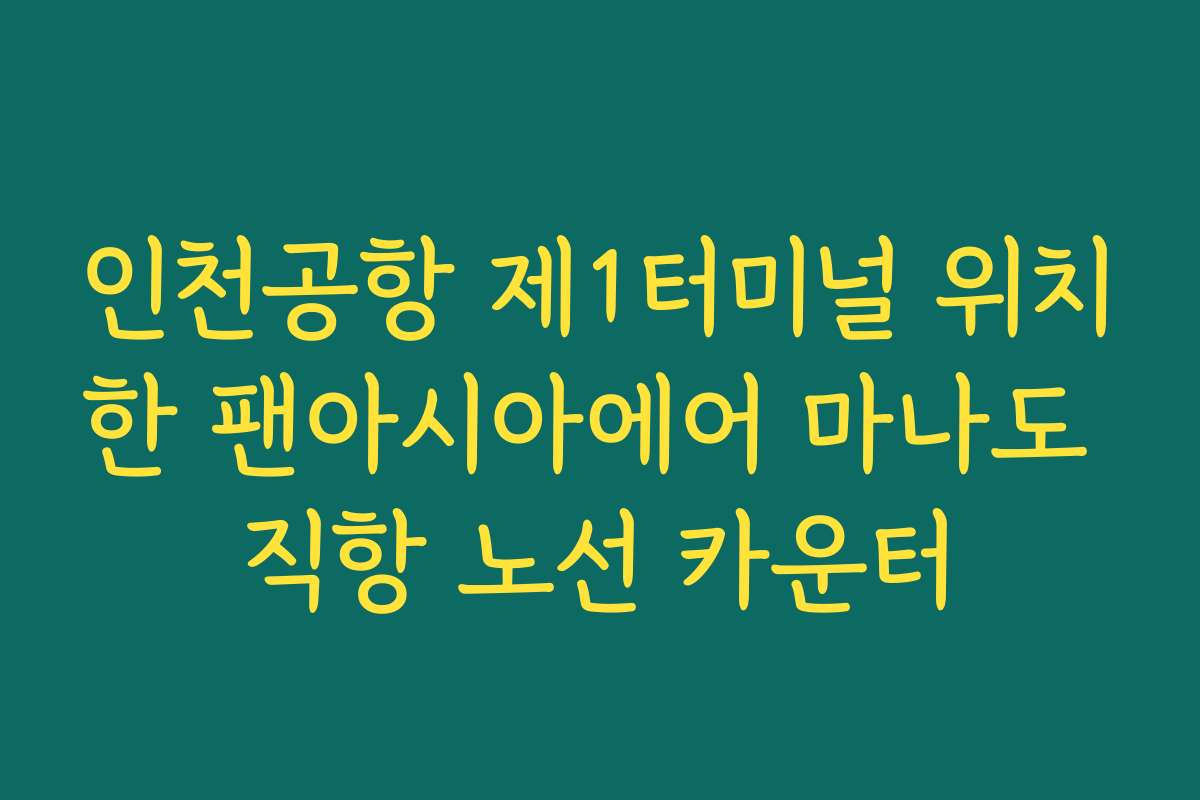 인천공항 제1터미널 위치한 팬아시아에어 마나도 직항 노선 카운터