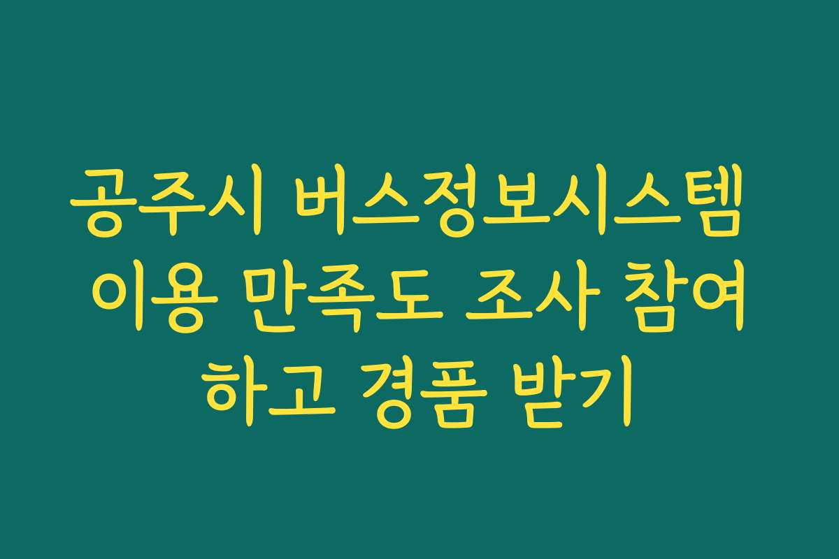 공주시 버스정보시스템 이용 만족도 조사 참여하고 경품 받기