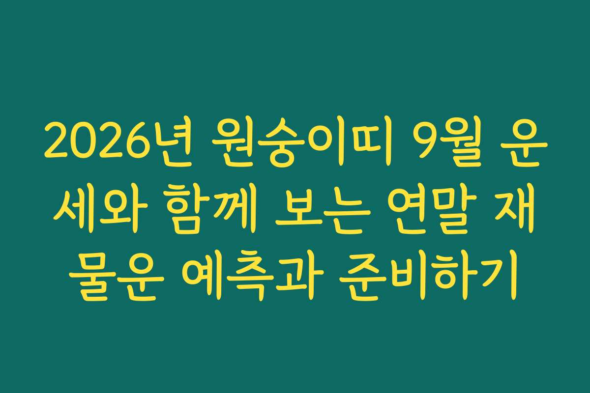 2026년 원숭이띠 9월 운세와 함께 보는 연말 재물운 예측과 준비하기