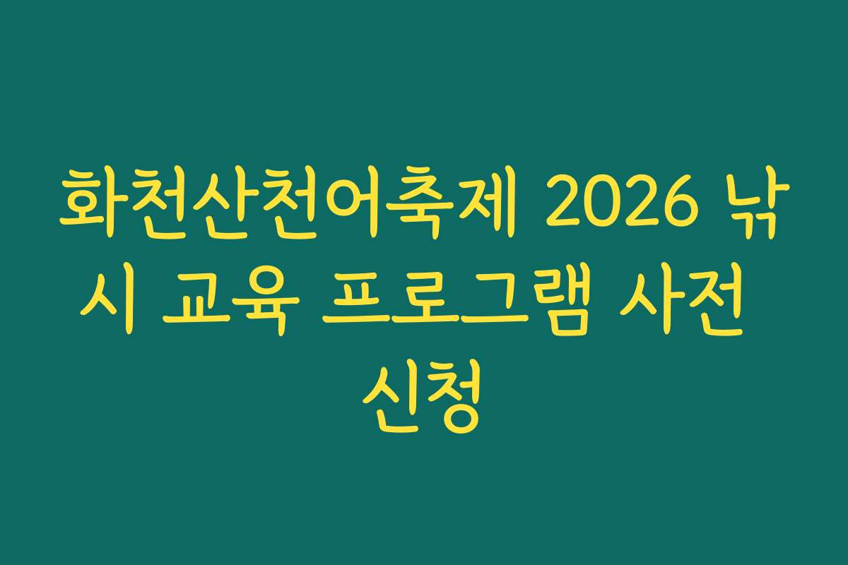 화천산천어축제 2026 낚시 교육 프로그램 사전 신청