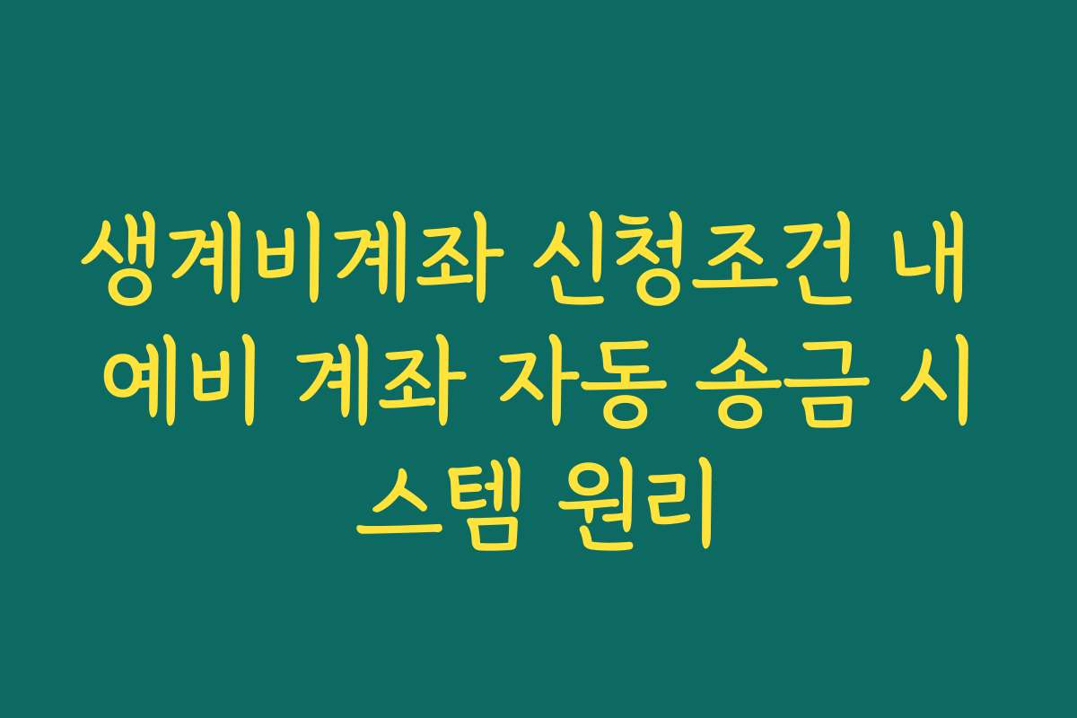 생계비계좌 신청조건 내 예비 계좌 자동 송금 시스템 원리