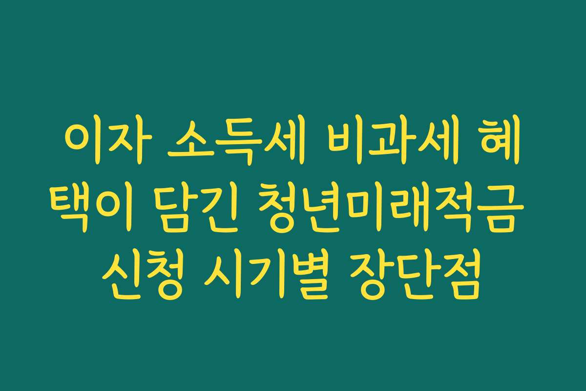 이자 소득세 비과세 혜택이 담긴 청년미래적금 신청 시기별 장단점