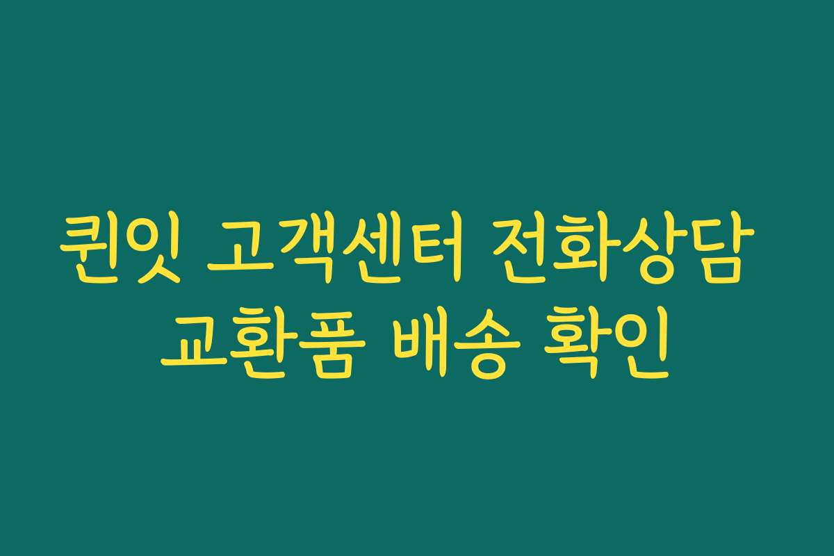 퀸잇 고객센터 전화상담 교환품 배송 확인