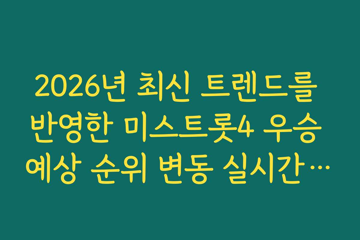 2026년 최신 트렌드를 반영한 미스트롯4 우승 예상 순위 변동 실시간 중계