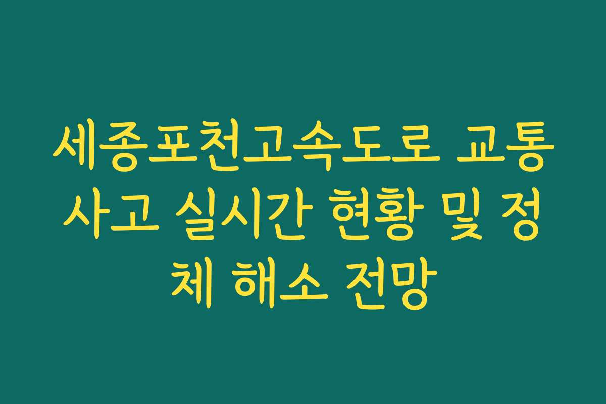 세종포천고속도로 교통사고 실시간 현황 및 정체 해소 전망