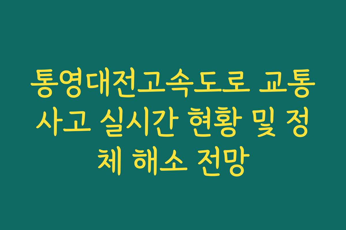 통영대전고속도로 교통사고 실시간 현황 및 정체 해소 전망