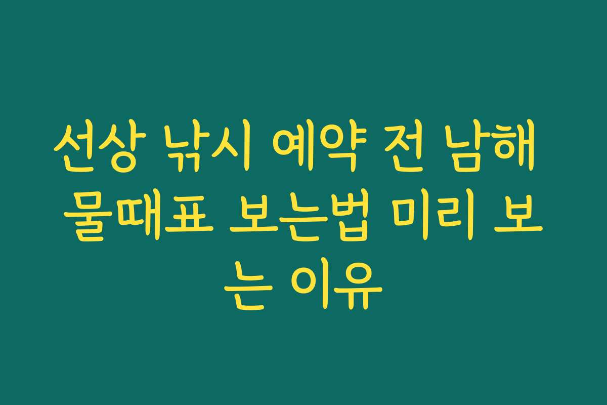 선상 낚시 예약 전 남해 물때표 보는법 미리 보는 이유