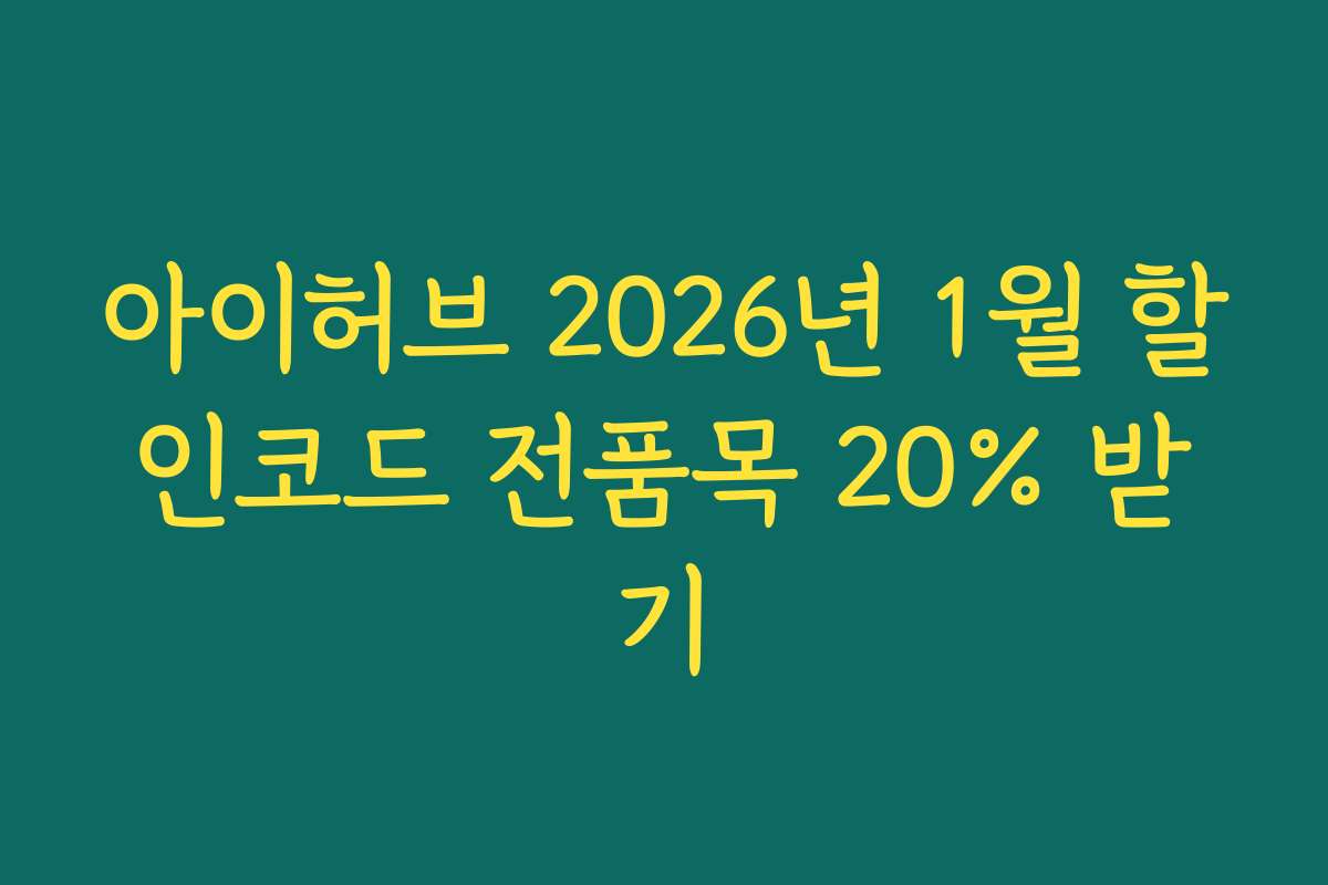 아이허브 2026년 1월 할인코드 전품목 20% 받기
