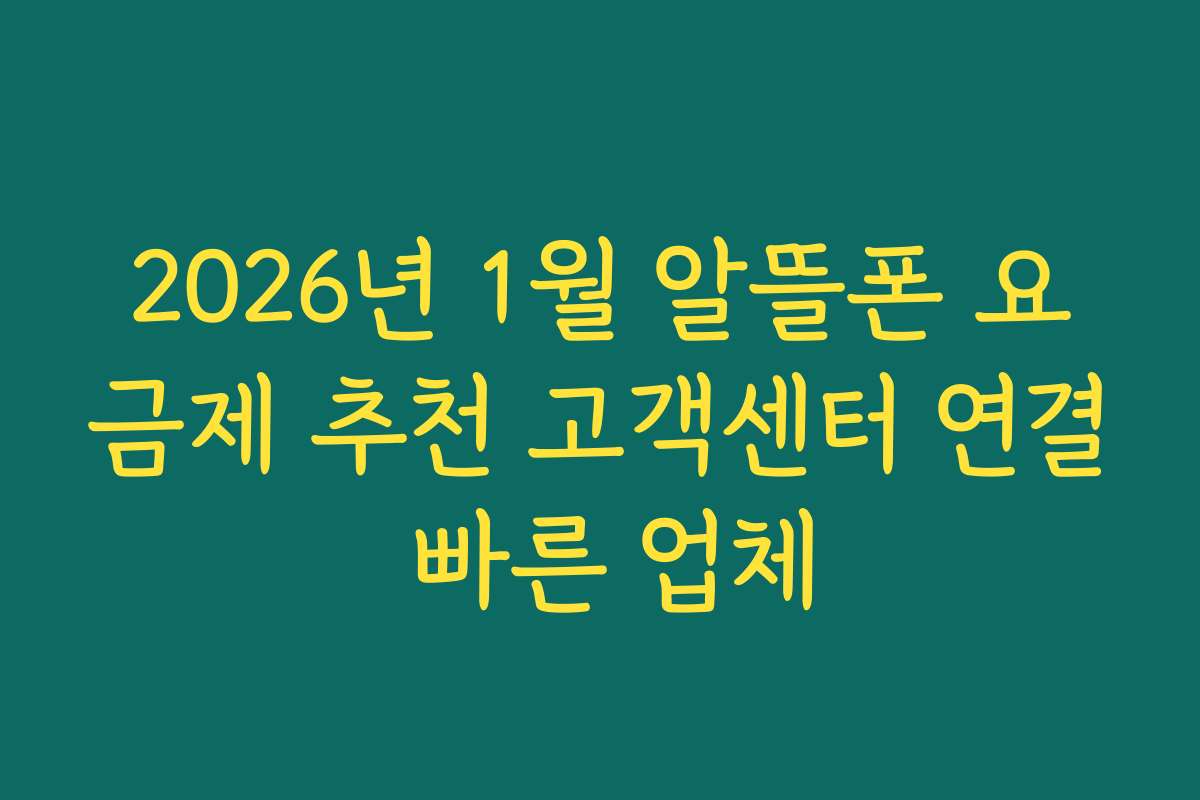 2026년 1월 알뜰폰 요금제 추천 고객센터 연결 빠른 업체