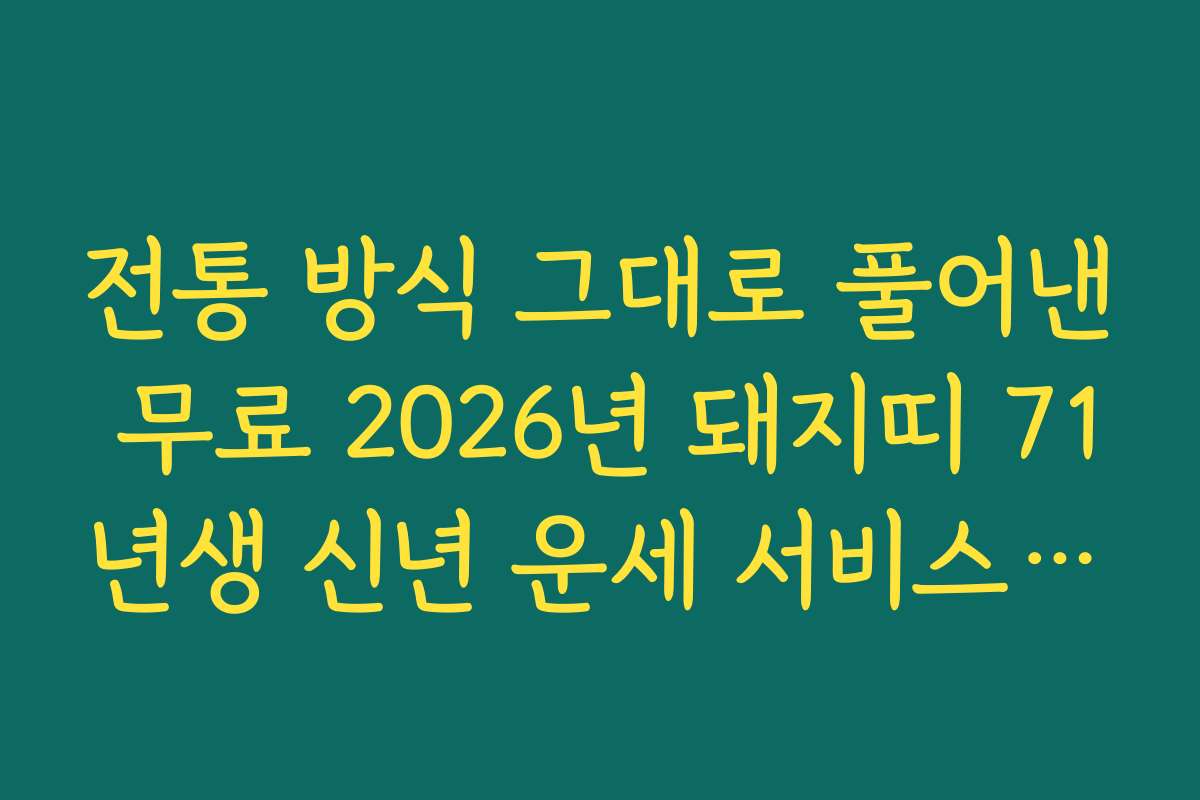 전통 방식 그대로 풀어낸 무료 2026년 돼지띠 71년생 신년 운세 서비스 추천 전통 방식 그대로 풀어낸 무료 2026년 돼지띠 71년생 신년 운세 서비스 추천