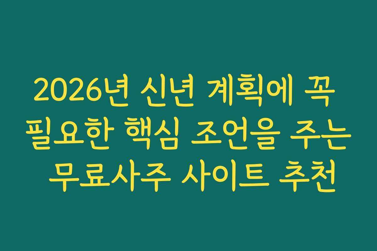 2026년 신년 계획에 꼭 필요한 핵심 조언을 주는 무료사주 사이트 추천 2026년 신년 계획에 꼭 필요한 핵심 조언을 주는 무료사주 사이트 추천