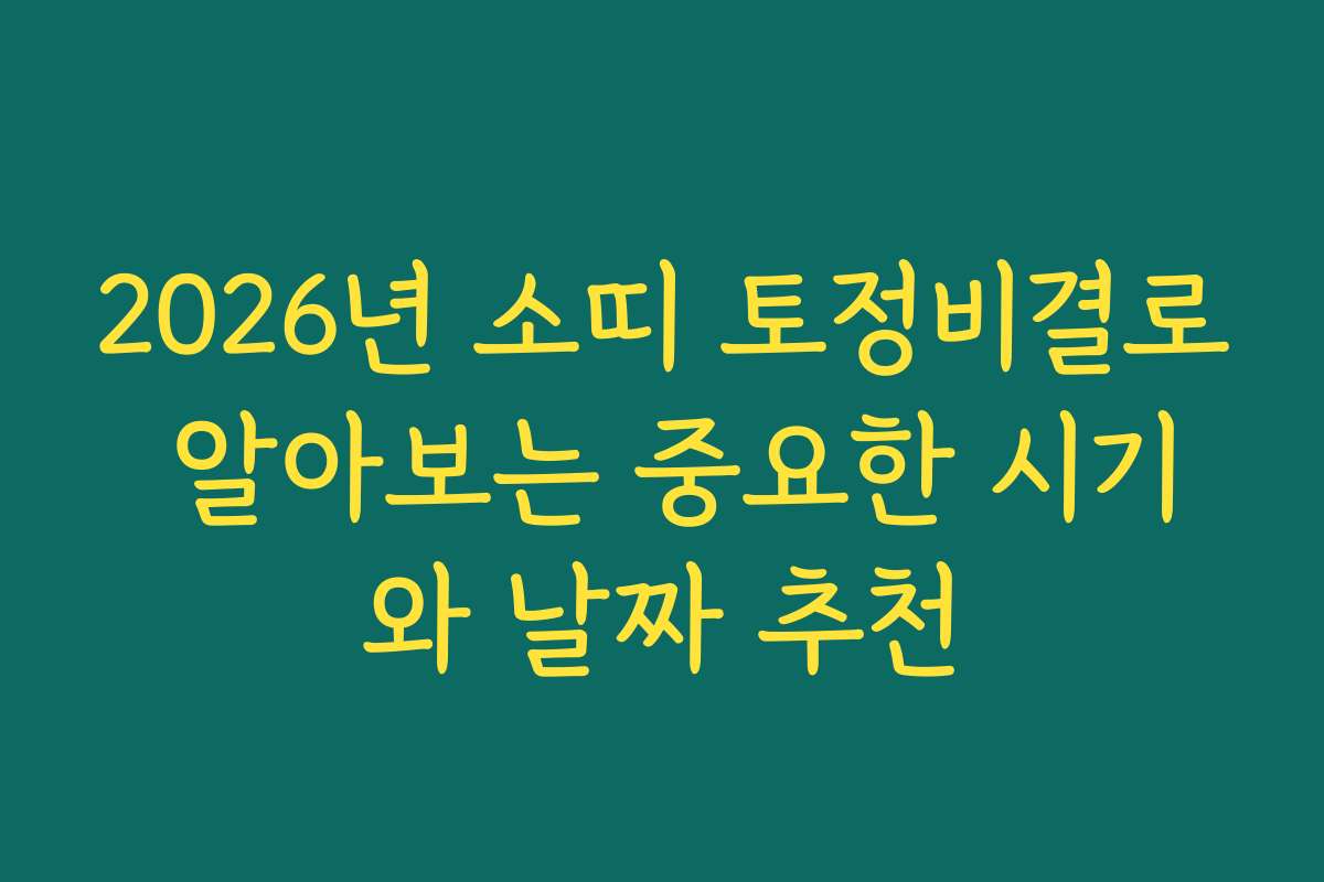 2026년 소띠 토정비결로 알아보는 중요한 시기와 날짜 추천