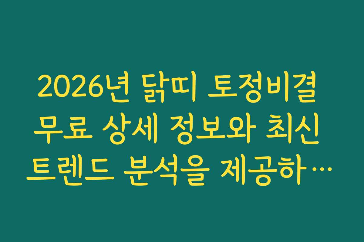 2026년 닭띠 토정비결 무료 상세 정보와 최신 트렌드 분석을 제공하는 사이트 추천 2026년 닭띠 토정비결 무료 상세 정보와 최신 트렌드 분석을 제공하는 사이트 추천