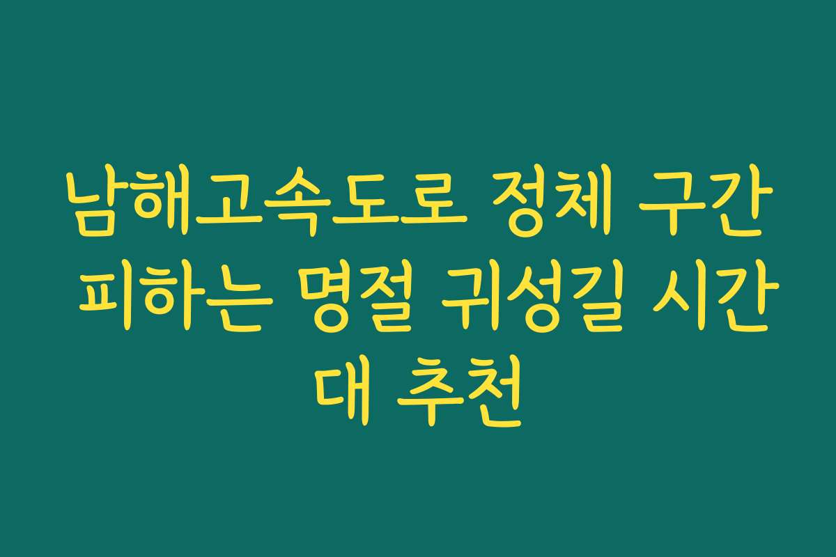 남해고속도로 정체 구간 피하는 명절 귀성길 시간대 추천