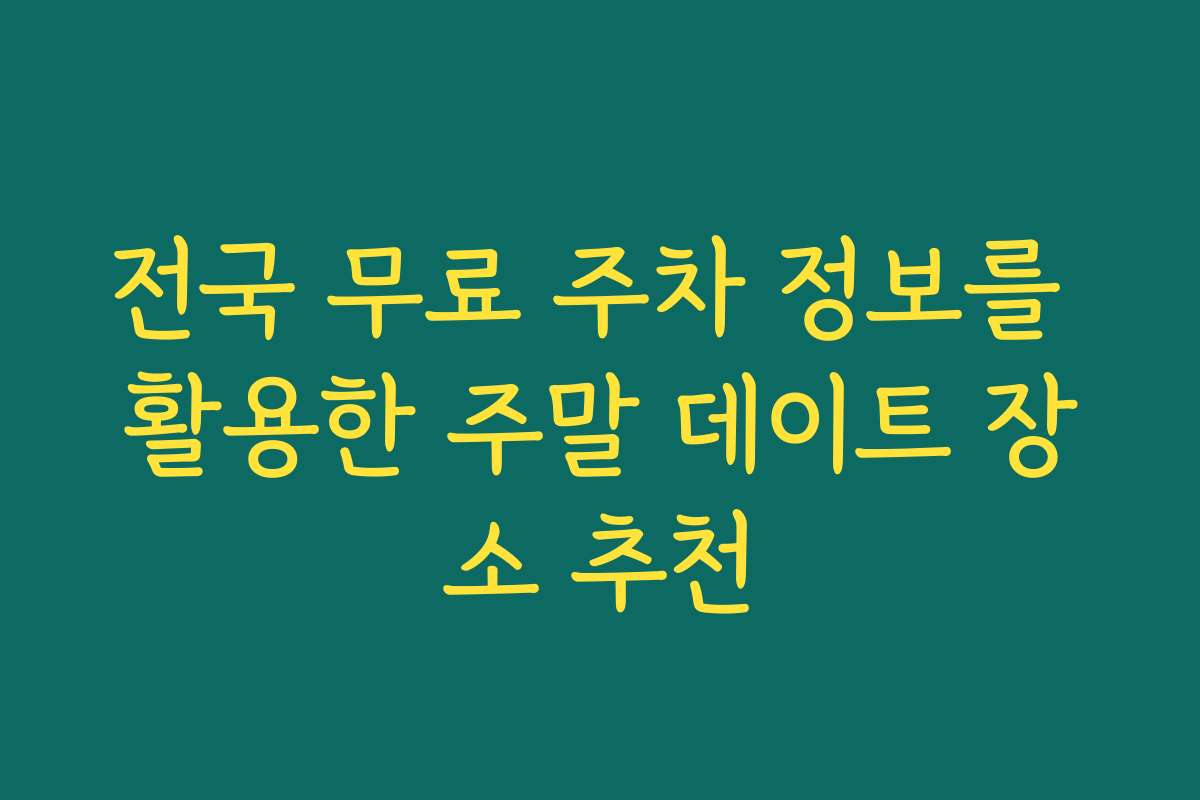 전국 무료 주차 정보를 활용한 주말 데이트 장소 추천