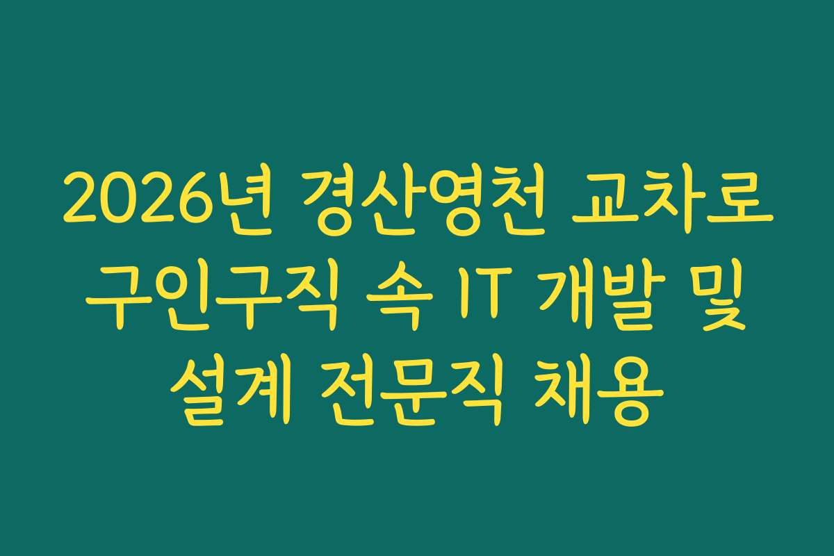 2026년 경산영천 교차로 구인구직 속 IT 개발 및 설계 전문직 채용