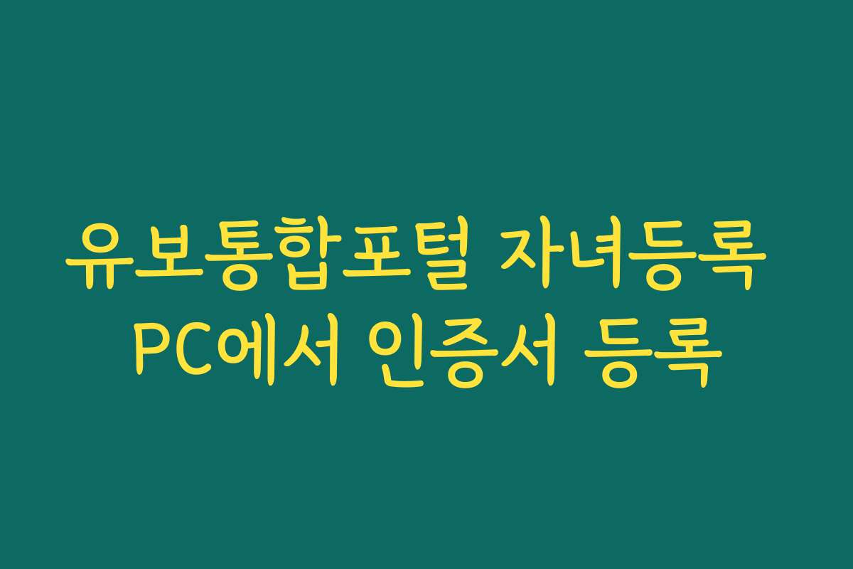 유보통합포털 자녀등록 PC에서 인증서 등록