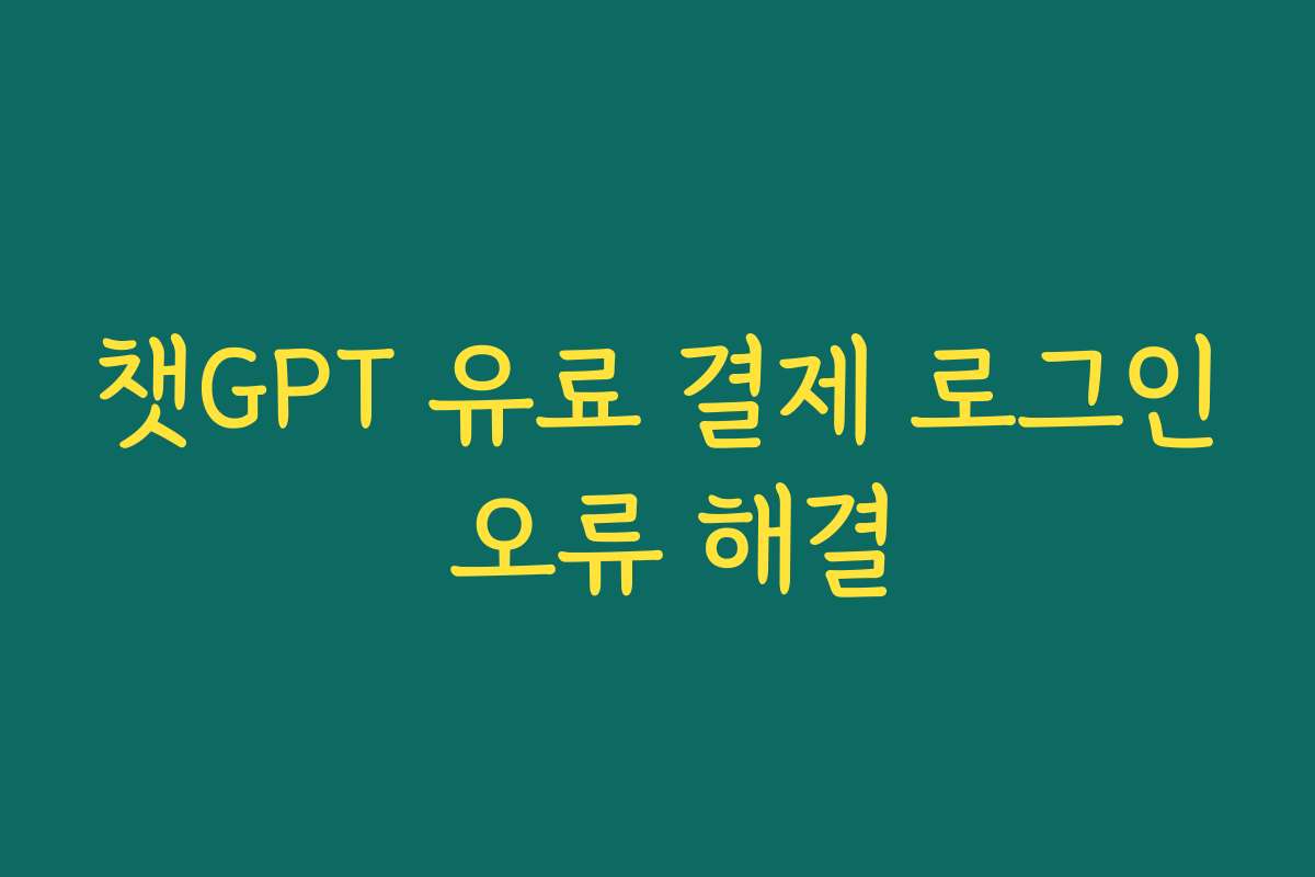 챗GPT 유료 결제 로그인 오류 해결