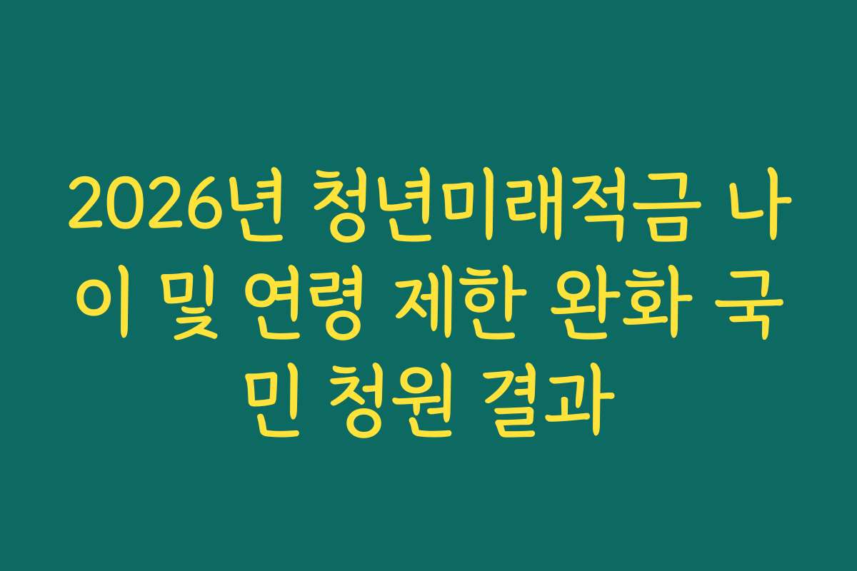 2026년 청년미래적금 나이 및 연령 제한 완화 국민 청원 결과