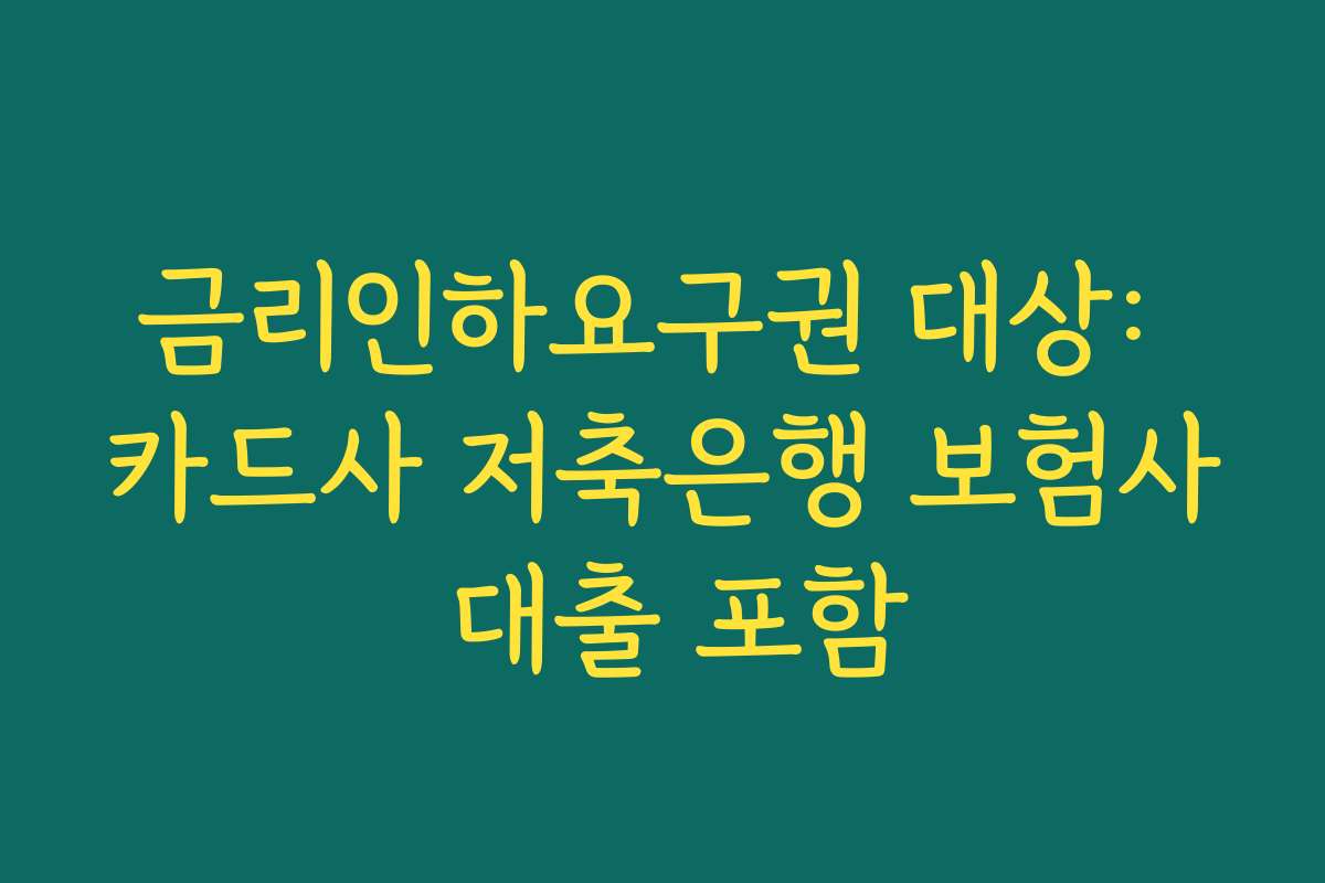 금리인하요구권 대상: 카드사 저축은행 보험사 대출 포함 금리인하요구권 대상: 카드사 저축은행 보험사 대출 포함