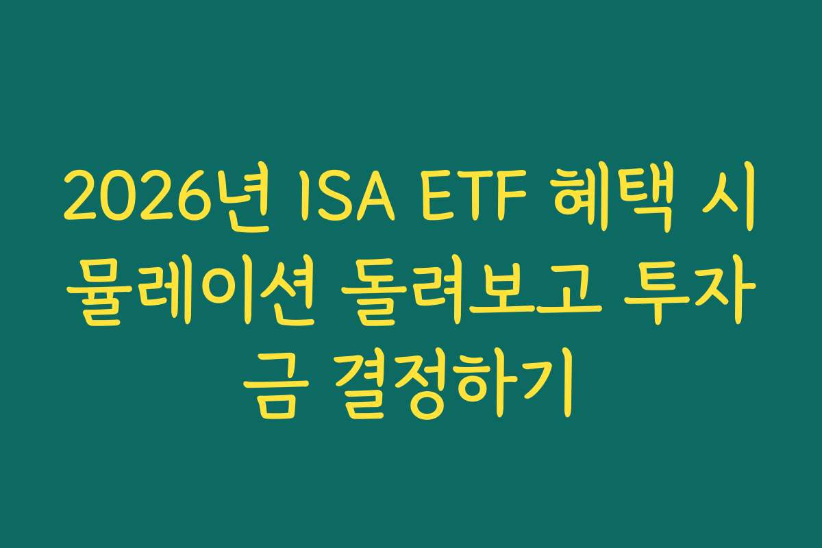 2026년 ISA ETF 혜택 시뮬레이션 돌려보고 투자금 결정하기