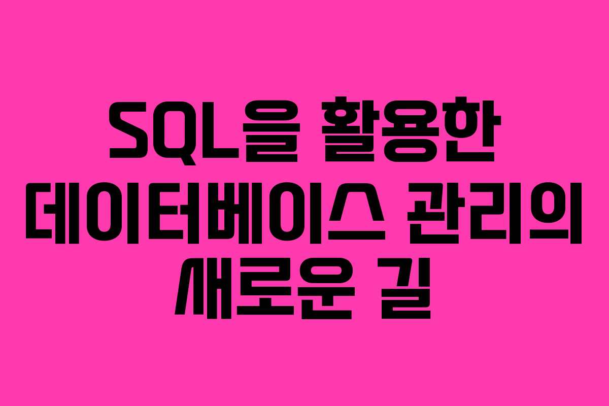 SQL을 활용한 데이터베이스 관리의 새로운 길