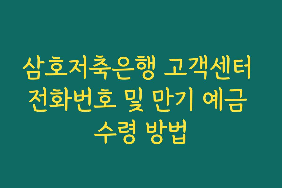 삼호저축은행 고객센터 전화번호 및 만기 예금 수령 방법