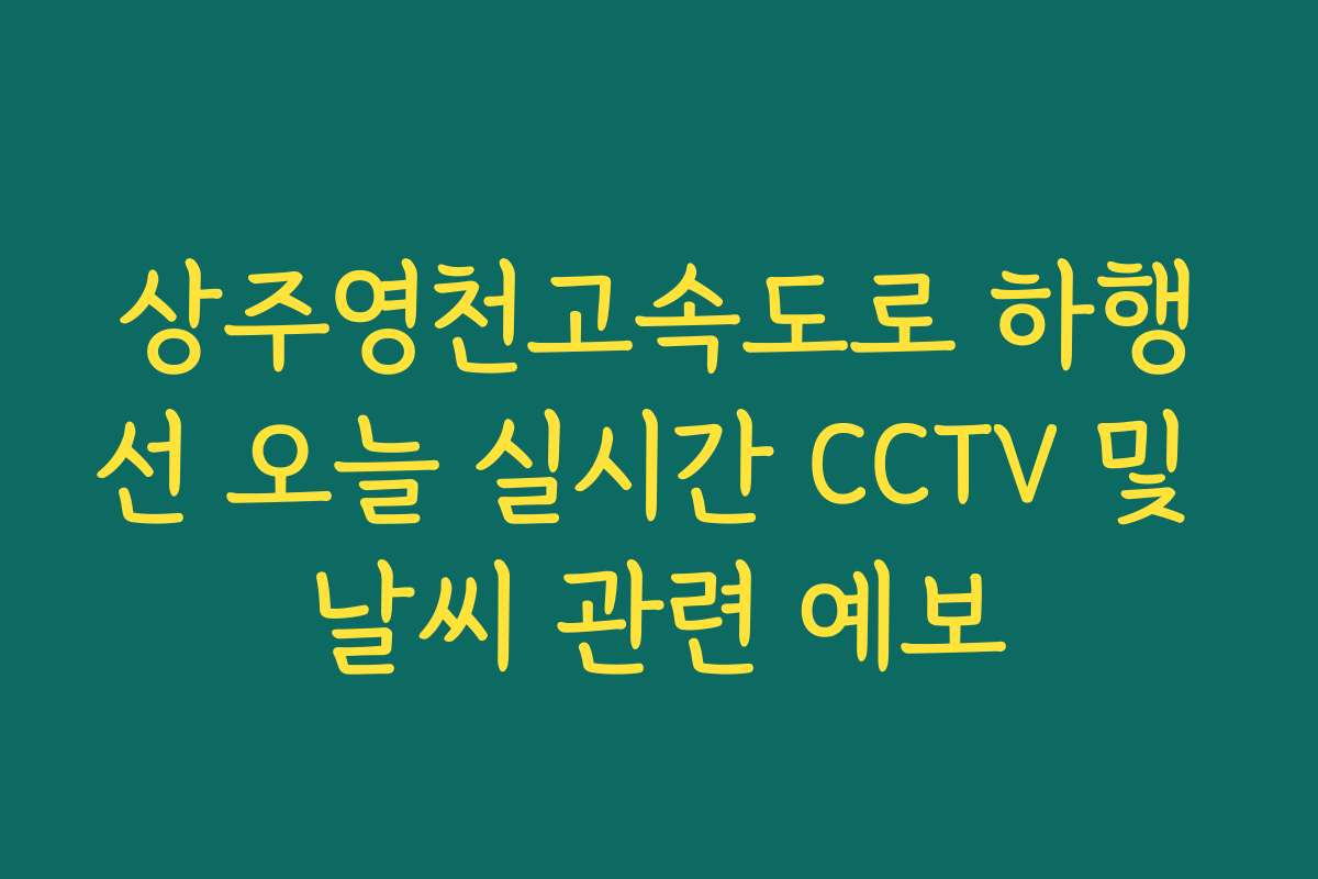 상주영천고속도로 하행선 오늘 실시간 CCTV 및 날씨 관련 예보 상주영천고속도로 하행선 오늘 실시간 CCTV 및 날씨 관련 예보
