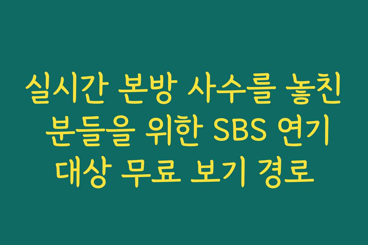 실시간 본방 사수를 놓친 분들을 위한 SBS 연기대상 무료 보기 경로