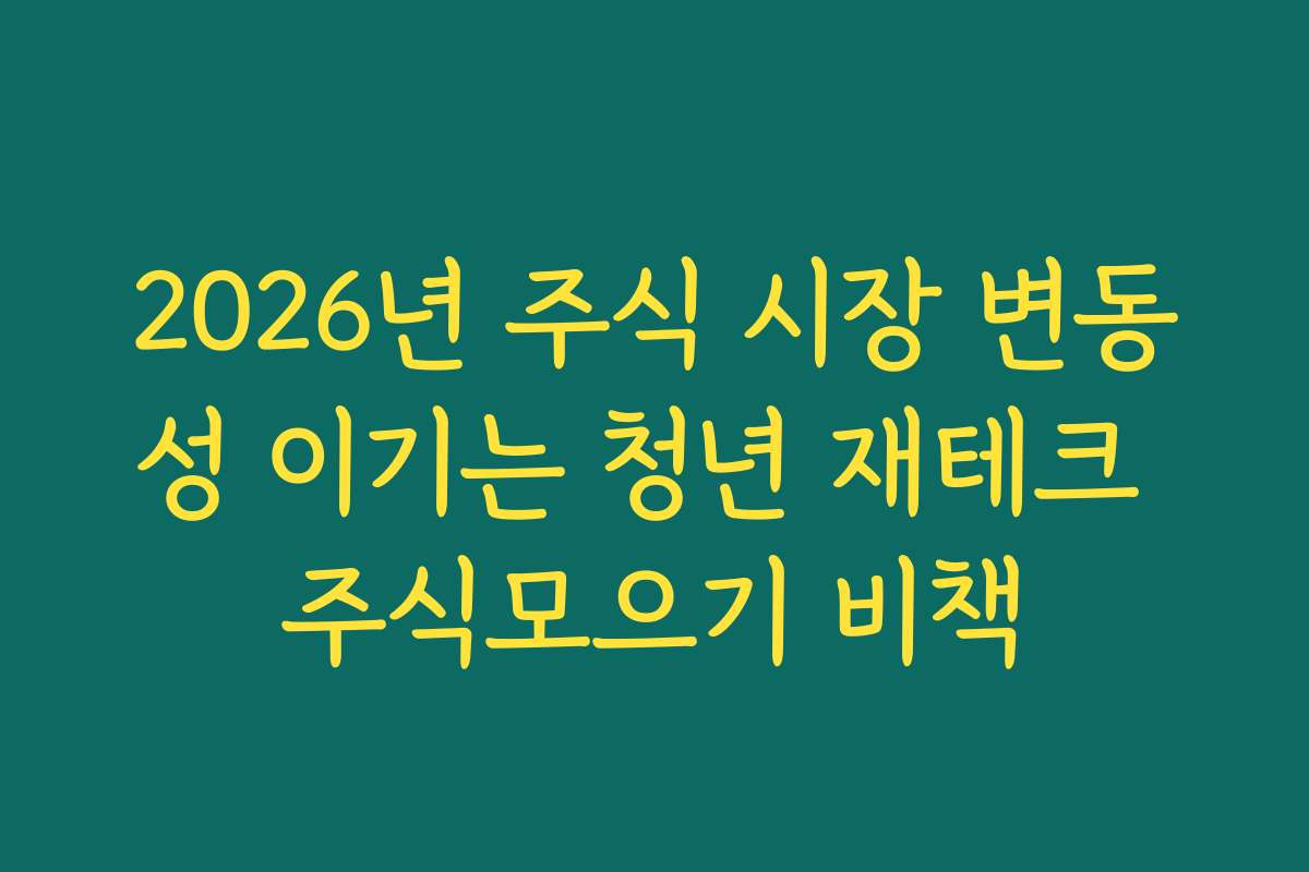 2026년 주식 시장 변동성 이기는 청년 재테크 주식모으기 비책