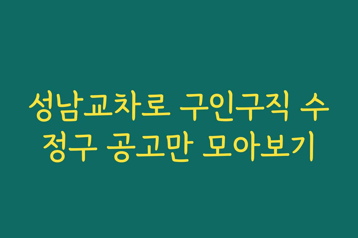 성남교차로 구인구직 수정구 공고만 모아보기