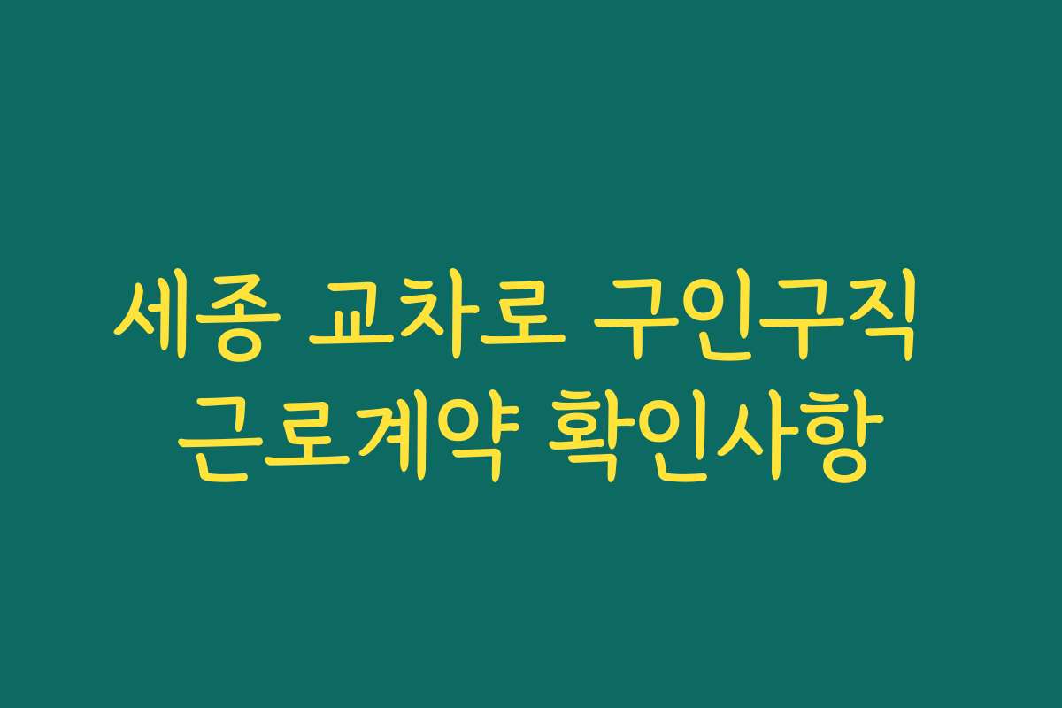 세종 교차로 구인구직 근로계약 확인사항