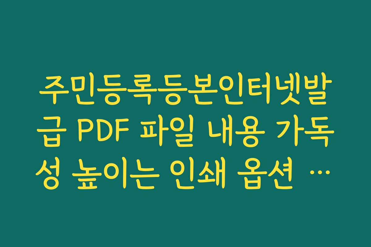 주민등록등본인터넷발급 PDF 파일 내용 가독성 높이는 인쇄 옵션 선택